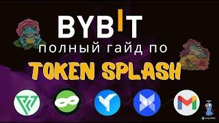 Гайд по Token Splash от ByBit. Как Правильно Участвовать и Получать Награды.