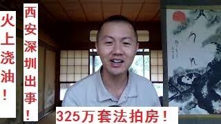 西安深圳爆发维权！万亿停贷潮！政府束手无策！325万套法拍房！地方财政崩溃！地铁烂尾！