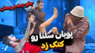 سلنا رفته دورهمی با امیرم   پویان سلنارو زد 