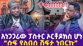 አነጋጋሪው ፓስተር ኦርቶዶክስ ሆነ !"ሱፍ የለበሰ ሽፍታ ነበርኩ" | Ethiopian Pastor