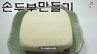 #두부만들기#손두부       시골어머니손맛 손두부입니다 *TOFU /English subtitles[상어이모.SANGEOIMO]