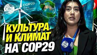 На конференции СОР29 выступил министр культуры Азербайджана Адиль Керимли