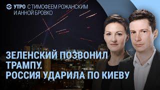 Зеленский позвонил Трампу. Массированный удар России по Киеву. Харрис, слёзы и план Трампа | УТРО