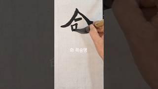 命목숨명) 원정묘지명 ᆢ
