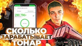 СКОЛЬКО ЗАРАБАТЫВАЕТТОНАР???!!!