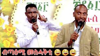 ብጣዕሚ መስሓቅቲ አፍካ ዘየክድኑ ቀልድታት ብ ቀሺ ሃፍቱን ገብረኪሮስ ዳደን