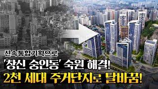 창신 숭인동 숙원 해결! 2천 세대 주거단지로 탈바꿈!ㅣ신속통합기획