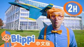 比利皮造访飞行博物馆学习飞机知识 | Blippi 中文版 | 儿童教育视频 | 实景探索