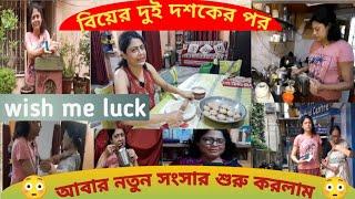 বিয়ের কুড়ি বছর পরে আবারও নতুন সংসারে পা রাখলাম।।আমার নতুন সংসার জীবন।। তোমরাও কি এভাবেই সংসার করো?।।