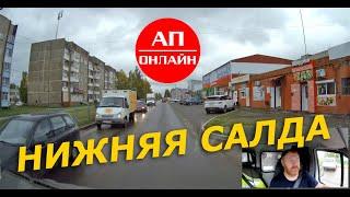 Нижняя Салда // проезд по городу