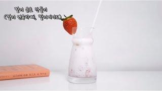 딸기 라떼, 딸기 에이드 만들기 | Strawberry milk, Strawberry ade | hyuni homecafe