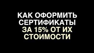 Как оформить сертификаты за 15% от их стоимости