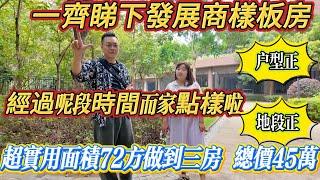 【發展商樣板房經歷歲月洗禮而家點樣？】超實用 72 方三房總價 45 萬！龍光天悅龍庭，戶型正，地段正，首期 3 萬上會！#大亞灣 #realestate #惠州 #港人置業 #二手筍盤 #home