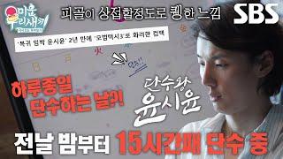 ‘단수왕’ 윤시윤, 드라마 촬영 앞두고 단수로 극한 감량