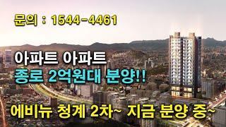 서울 아파트가 2억원대, 분양 줍줍. – 종로 에비뉴 청계 2차 분양