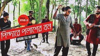 Pindare Polasher Bon ( New Version ) ft. Rong Tuli Band | Jhumur Song | Folk Studio Bangla 2024