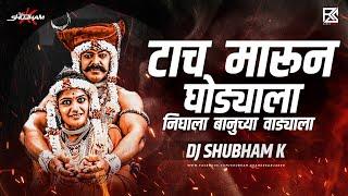 Tach Marun Ghodyala Gela Banuchya Vadyala DJ - टाच मारून घोड्याला गेला | DJ Shubham K | Maza Martand