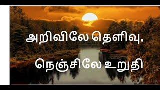 அறிவிலே தெளிவு நெஞ்சிலே உறுதி அகத்திலே அன்பினோர் வெள்ளம்...  மஹாகவி பாரதியார் பாடல்.