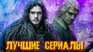 Топ 17 Лучших сериалов всех времен 2023