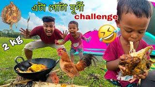 Chicken Challenge // আজি খাওঁতে তামাম জমনি হ'ল 