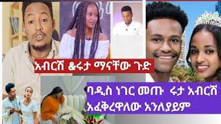 የሩታ &አብሪሽ  ከዳኒ የሰሩት ቪድዬ ጉድ አመጣ