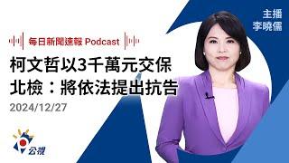 【新聞速報 Podcast】柯文哲以3千萬元交保 北檢：將依法提出抗告｜20241227公視新聞網