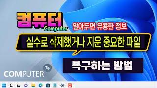 컴퓨터 에서 실수로 삭제 한 파일 및 지워진 파일 복구하는 방법_알아두면 유용한 컴퓨터 프로그램(recuva 앱) 이용방법 입니다.