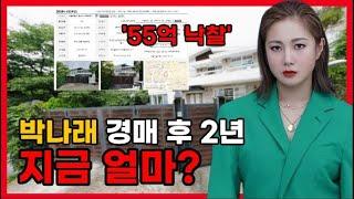 2년 전 이태원 단독주택 55억 낙찰, 지금은? ｜ 단독주택 ｜ 채원별님