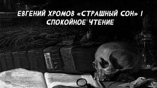 Аудиорассказ СТРАШНЫЙ СОН Евгений Хромов