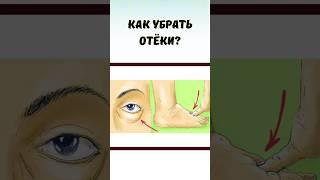 Как убрать отеки #отеки #омоложение #здоровье #самоисцеление #отекног