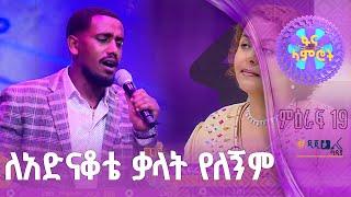 ኤፍሬም ጌታቸው በሙሐሙደ አሕመድ “ፍቅሬ በመሆንሽ ” - ፋና ላምሮት ምዕራፍ 19 8ኛ ሳምንት