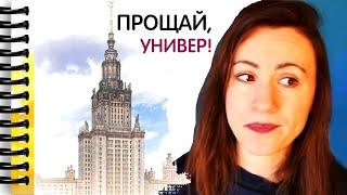 ВОТ ПОЧЕМУ Я УШЛА ИЗ МГУ