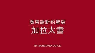 廣東話新約聖經 加拉太書 New Testament in Cantonese Epistle To The Galatians Ch 1 - 6