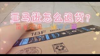 超简单亚马逊退货教程 | How to return on Amazon?