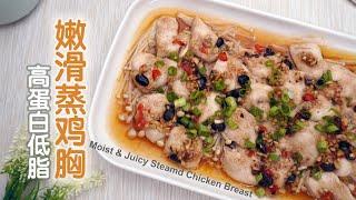 Moist, Tender and Juicy, Garlic Steamed Chicken Breast Recipe, High-Protein and Low-Fat