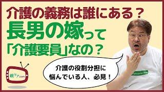 配偶者、実子、兄弟姉妹、長男の嫁……。介護をする義務は誰にある？ 民法から読み解いてみた