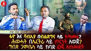 ፋኖ እና ሻብኢያ በብልጽግና ላይ ተጣመሩ? | ሕወሓት በኤርትራ ላይ ጦርነት አወጀ? | ግብጽ ጋምቤላ ላይ  ከባድ ፈንጂ አጠመደች | Ethiopia