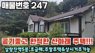 [매물번호 247] 공기좋고 한적한 산아래 주택, 삼랑진역5분, 초급매, 주말주택 또는 상시거주가능 #밀양부동산 #밀양전원주택 #밀양촌집 #밀양산아래주택 #밀양삼랑진주택