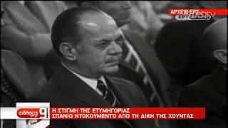 Αρχείο ΕΡΤ: Σπάνιο ντοκουμέντο από τη δίκη της χούντας | 29/08/2019 | ΕΡΤ