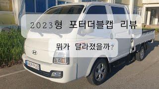 포터2 더블캡 22년식(23년형)출고바뀐것