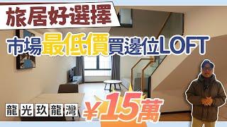 龍光.九龍灣，用市場最低價買邊位15萬總價上車，全新放租未入住，旅居噶好選擇！