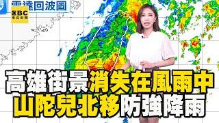 【山陀兒颱風】高雄街景「消失在風雨中」伸手不見五指！ 山陀兒逐漸北移「嘉義以南持續警戒」 @newsebc