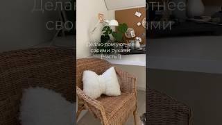 Следите за процессом #уютныйдом #cozyhome #дизайнинтерьера #переделка