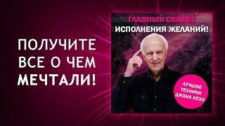 Главный СЕКРЕТ ИСПОЛНЕНИЯ ЖЕЛАНИЙ! Лучшие техники Джона Кехо! Подсознание может все! Джон Кехо