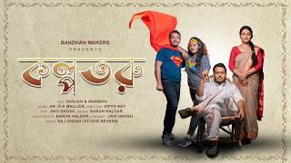 কল্পতরু | Kalpataru | Official Video | Gunjan & Anamika | Bandhan Makers