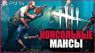 КОНСОЛЬНЫЕ МАНСЫ ДБД ● Dead By Daylight ● DBD НА PS5 ● PLAYSTATION 5 ● ДБД НА ГЕЙМПАДЕ