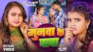 #Video | #शिल्पी राज | मुनवा के पापा | #Shilpi Raj | FT #Nitu Yadav | Raj Yaduvanshi | Bhojpuri Song