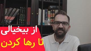 از بیخیالی تا رها کردن