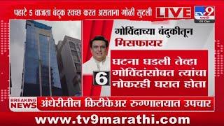 Actor Govinda Shot Breaking | Mumbai पोलिसांकडून गोविंदाच्या घरी पंचनामा सुरु : tv9 Marathi