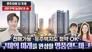 원호자이 더 포레  114/84A 타입 전격 공개! 모델하우스(견본주택) 최초 공개